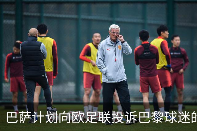 巴萨计划向欧足联投诉巴黎球迷的争议横幅事件