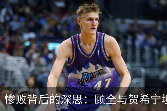 惨败背后的深思：顾全与贺希宁坦诚反思球队困境
