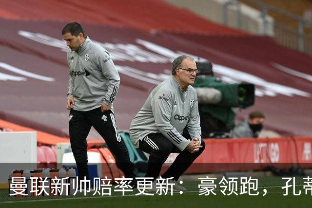 曼联新帅赔率更新：豪领跑，孔蒂与许尔策勒并肩紧追