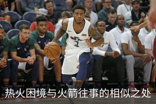 热火困境与火箭往事的相似之处