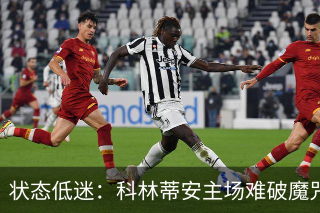 状态低迷：科林蒂安主场难破魔咒，维多利亚客战力弱