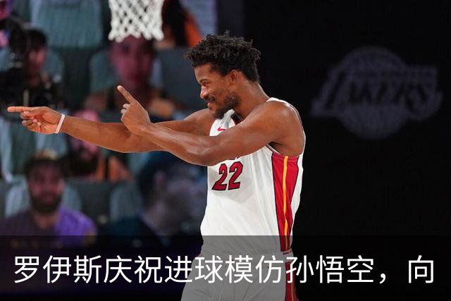 罗伊斯庆祝进球模仿孙悟空，向《龙珠》致敬