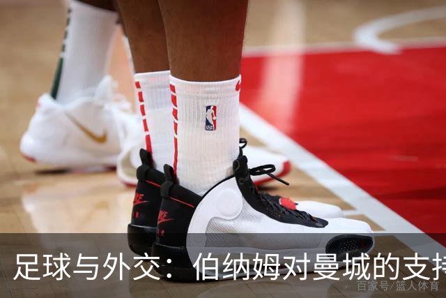 足球与外交：伯纳姆对曼城的支持与阿联酋的反应